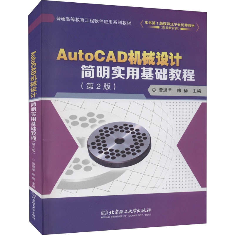 AutoCAD机械设计简明实用基础教程(第2版)黄潇苹,陈杨 编9787568294942书籍\/杂志\/报纸/计算机/网络/计算机辅设计和工程（新）