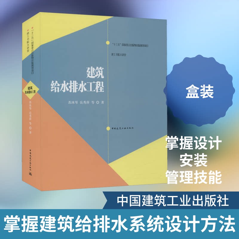 建筑给水排水工程苏冰琴,岳秀萍 等 著9787887730442书籍\/杂志\/报纸/工业/农业技术/建筑/水利(新)