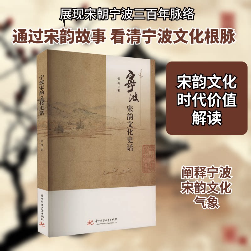 宁波宋韵文化史话崔雨 著9787568099370书籍\/杂志\/报纸/历史/史学理论