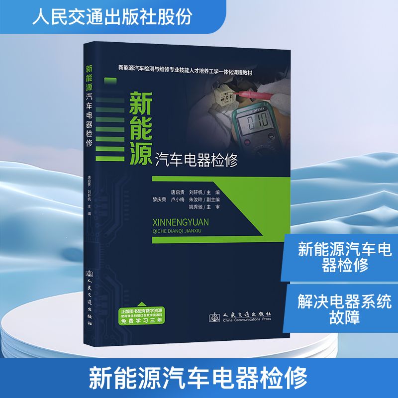 新能源汽车电器检修唐启贵,刘轩帆 编9787114203305书籍\/杂志\/报纸/工业/农业技术/汽车图片