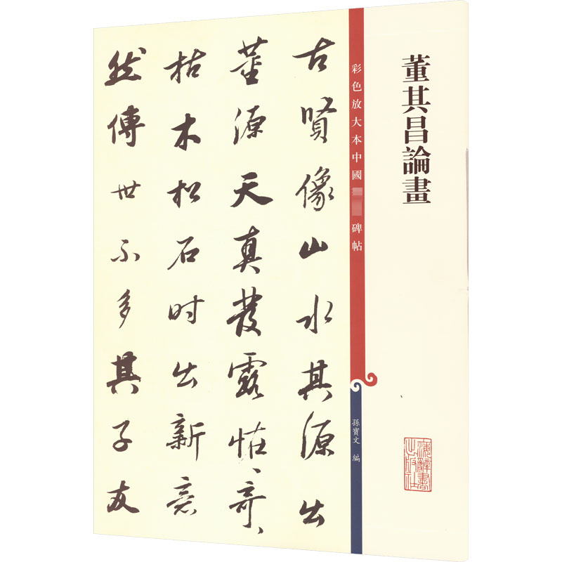 董其昌论画孙宝文 编9787532654390书籍/杂志/报纸/艺术/书法/篆刻/字帖书籍