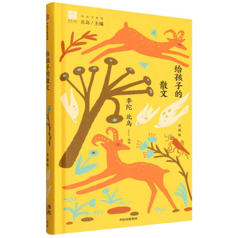 给孩子的散文（珍藏版）北岛,李陀 著9787521778175书籍\/杂志\/报纸/儿童读物/童书/儿童文学