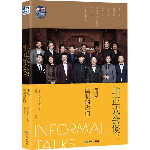 非正式会谈:遇见温暖的你们《非正式会谈》节目组,乔昀 编9787515107158书籍\/杂志\/报纸/娱乐时尚/明星写真