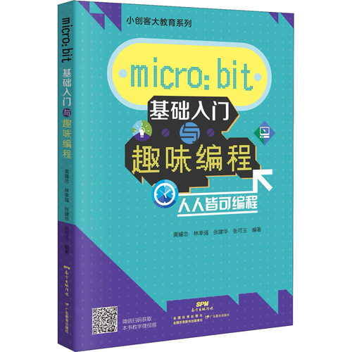 micro:bit 基础入门与趣味编程黄耀忠,林幸强,张建华 等 著9787554823071书籍\/杂志\/报纸/计算机/网络/程序设计（新）