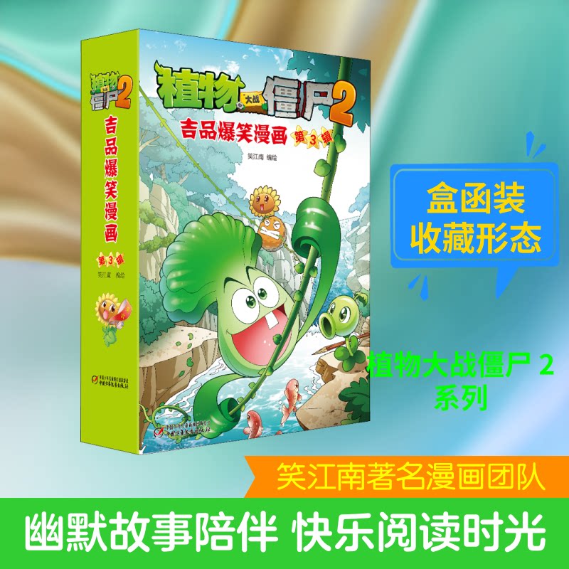 植物大战僵尸2吉品爆笑漫画(第3辑)(全5册)笑江南 绘9787514849844书籍\/杂志\/报纸/漫画/动漫/漫画集/漫画书籍