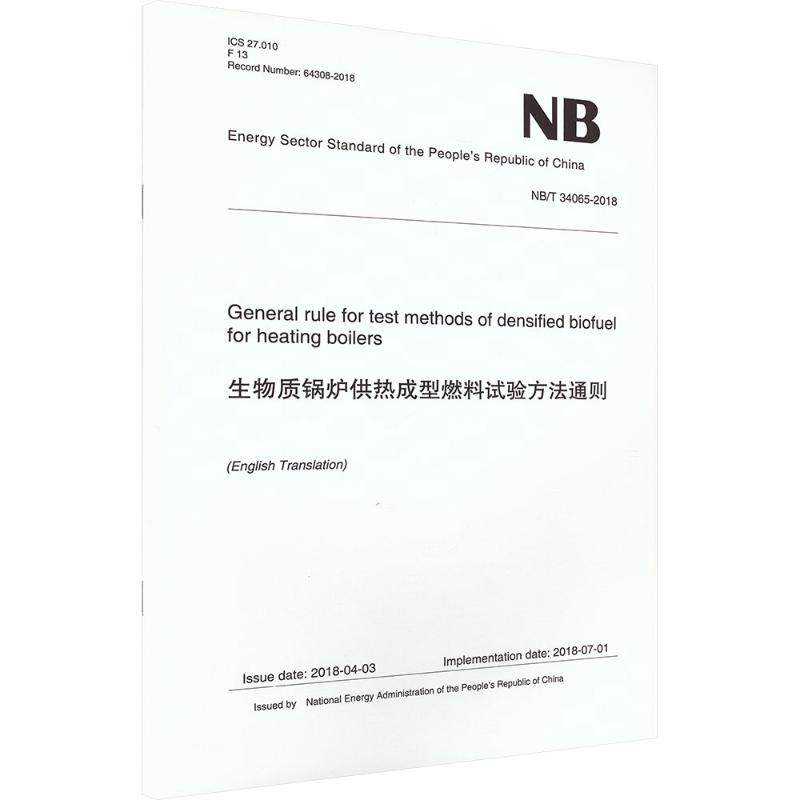 生物质锅炉供热成型燃料试验方法通则能源局 发布9787522627755书籍\/杂志\/报纸/工业/农业技术/建筑/水利（新）