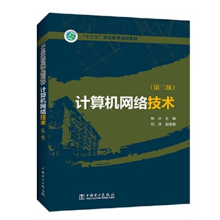 “十三五”职业教育规划教材 计算机网络技术（第二版）郑华　主编　刘洋　副主编9787512388215