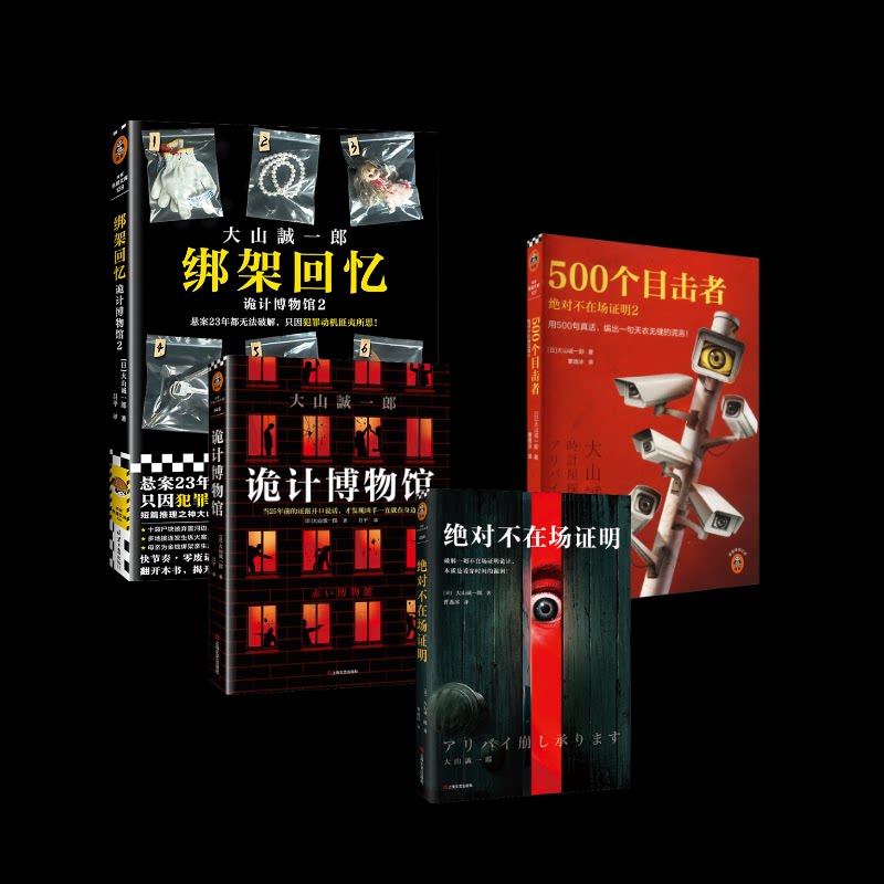 在场明 1+2+诡计博物馆1+2[日]大山诚一郎 著 吕平 译等9787547744635书籍\/杂志\/报纸/小说/侦探推理/恐怖惊悚小说