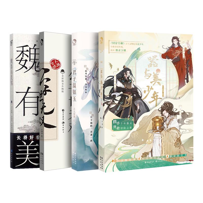 魏晋有美男+公子世无双+君子温如玉+器与美少年古人很潮 著9787549254705书籍\/杂志\/报纸/小说/青春/都市/言情/轻小说