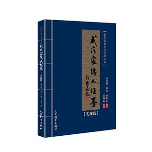武氏家传太极拳.实践篇孙建国程涛韩军文9787500954453书籍\/杂志\/报纸/体育运动(新)
