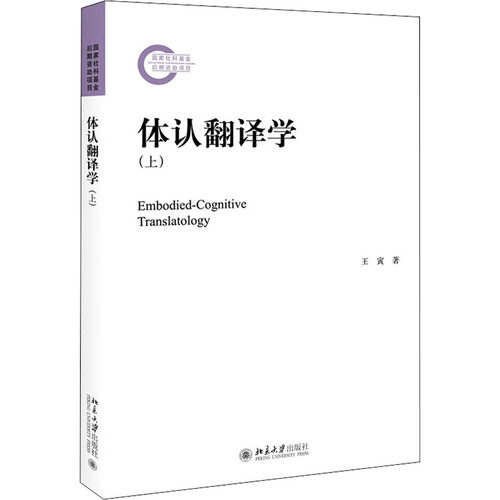 体认翻译学(上)王寅9787301315460书籍\/杂志\/报纸/社会科学/语言文字