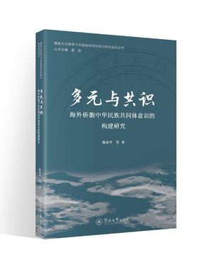 多元与共识 海外侨胞中华民族共同体意识的构建研究陈奕平 等9787566837776书籍\/杂志\/报纸/政治军事/政治理论