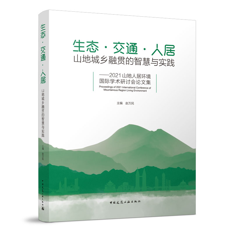 生态●交通●人居：山地城乡融贯的智慧与实践——2021山地人居环境国际学术研讨会赵万民9787112274536
