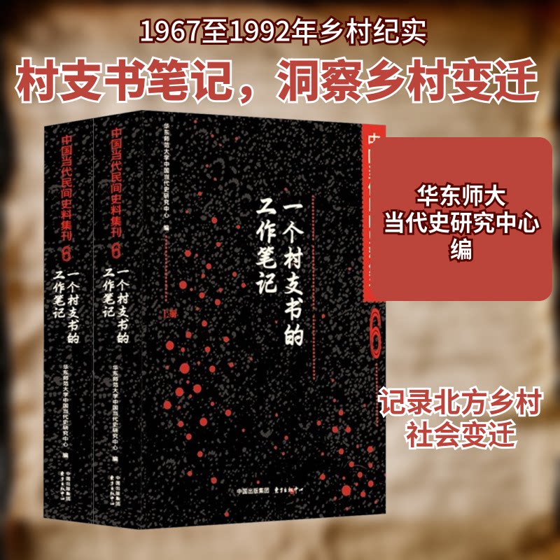 中国当代民间史料集刊 6 一个村支书的工作笔记(全2册)华东师范大学中国当代史研究中心 编9787547304648