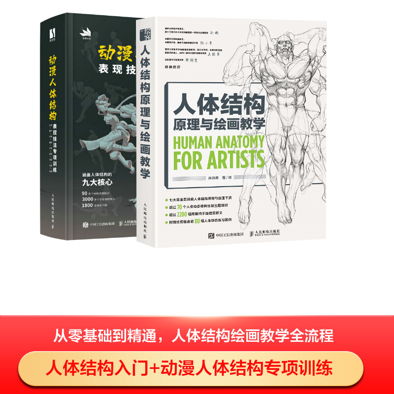 人体结构原理与绘画教学+动漫人体结构表现技法专项训练肖玮春9787115566898书籍\/杂志\/报纸/艺术/艺术理论（新）