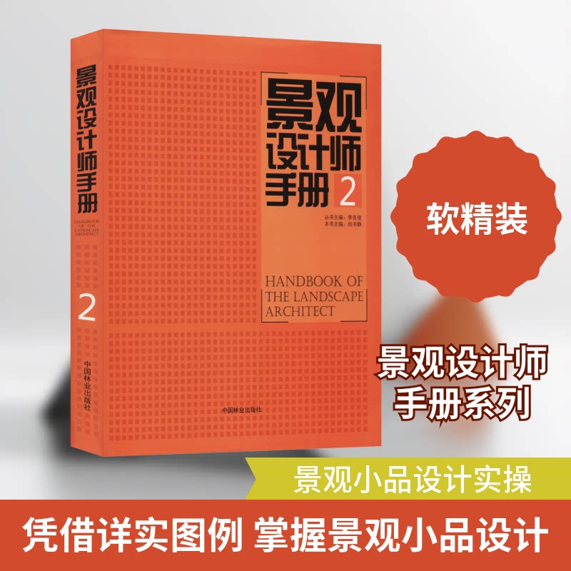 景观设计师手册 2李克俊,尚书静 编9787503874802书籍\/杂志\/报纸/工业/农业技术/农业/园艺