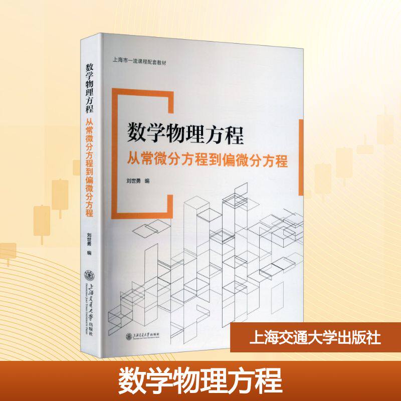 数学物理方程：从常微分方程到偏微分方程刘世勇 编 编9787313333780书籍/杂志/报纸//教材/教辅//教材/大学教材