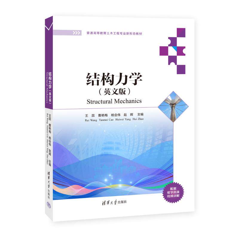 结构力学(英文版)王蕊、曹艳梅、杨会伟、赵晖 著9787302689461书籍/杂志/报纸//教材/教辅//教材/大学教材