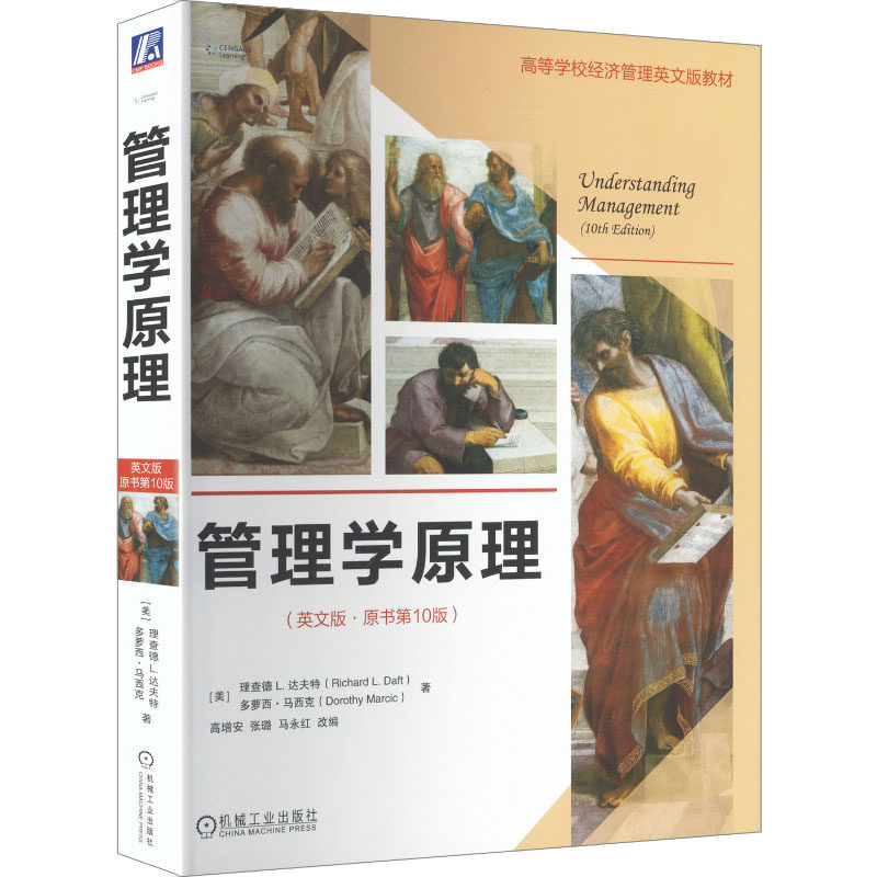 管理学原理(英文版·原书0版)   [美]理查德L.达夫特     管理学 管理学原理 管理学概论 管理学通论