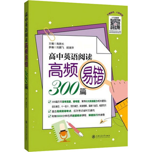 高中英语阅读高频易错300篇高胜长 编9787313320735书籍\/杂志\/报纸//教材/教辅//中学教辅