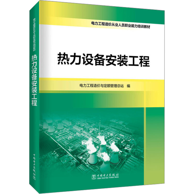 热力设备安装工程电力工程造价与定额管理总站9787519856458书籍\/杂志\/报纸/工业/农业技术/建筑/水利（新）