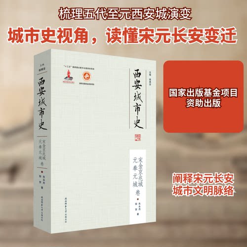 西安城市史 宋金京兆城、元奉元城卷邹贺,朱永杰 著 侯甬坚 编9787569525120书籍\/杂志\/报纸/历史/中国史/中国通史