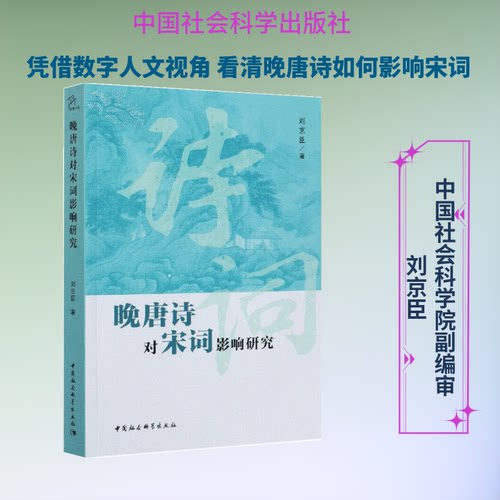 晚唐诗对宋词影响研究刘京臣 著9787520382038书籍\/杂志\/报纸/文学/中国近代随笔