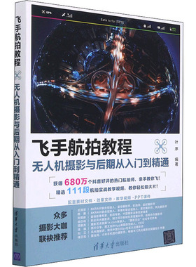 飞手航拍教程 机摄影与后期从入门到精通叶序 编9787302598138书籍\/杂志\/报纸/计算机/网络/图形图像/多媒体（新）