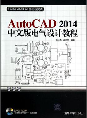 AutoCAD2014中文版电气设计教程无 著 张云杰 等 编9787302361268书籍\/杂志\/报纸/计算机/网络/计算机辅设计和工程（新）