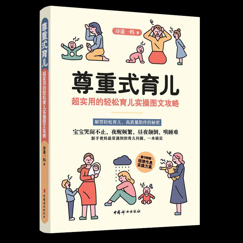 2本套 尊重式育儿+父母的语言诗遥一妈9787512719347书籍\/杂志\/报纸/保健/心理类书籍/家庭医生