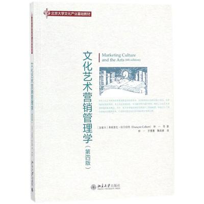 文化艺术营销管理学(加)弗朗索·科伯(Francois Colbert),林一 等 著;林一,罗慧蕙,鞠高雅 译9787301289891