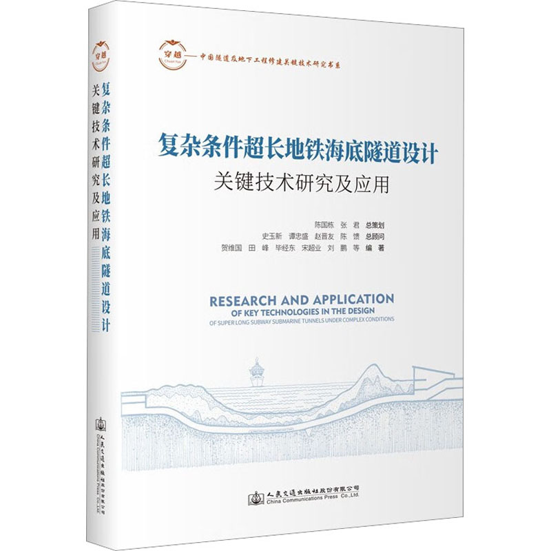 复杂条件超长地铁海底隧道设计关键技术研究及应用贺维国9787114189494书籍\/杂志\/报纸/工业/农业技术/交通/运输
