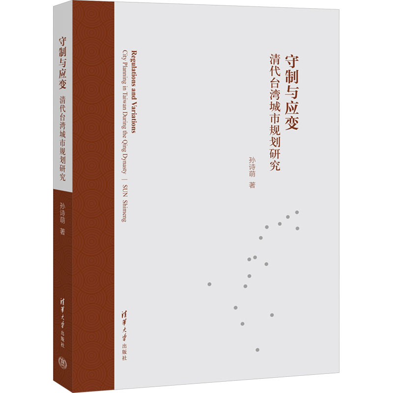 守制与应变 清代台湾城市规划研究孙诗萌 著9787302651918书籍\/杂志\/报纸/工业/农业技术/建筑/水利(新)