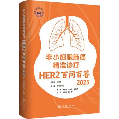 非小细胞肺癌精准诊疗：HER2百问百答指导编写组 组编 编9787313337726书籍\/杂志\/报纸/医学卫生/内科学