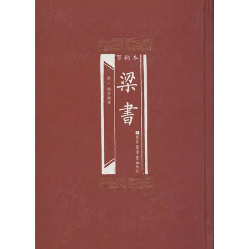 百衲本梁书(唐)姚思廉 撰 著作9787501354030书籍\/杂志\/报纸/历史/中国史/中国通史