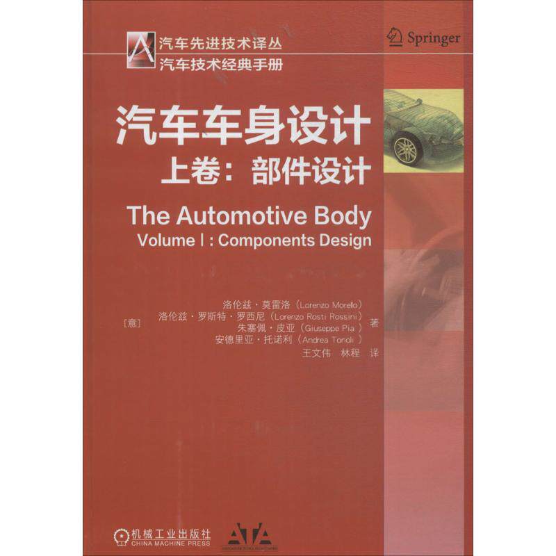汽车车身设计(意)洛伦兹·莫雷洛(Lorenzo Morello) 等 著;王文伟,林程 译9787111595205书籍\/杂志\/报纸/工业/农业技术/汽车