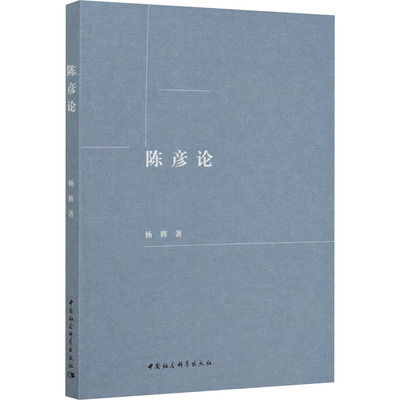 陈彦论杨辉 著9787520375764书籍\/杂志\/报纸/文学/文学理/学评论与研究