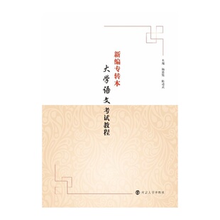 （南大专转本）新编专转本大学语文教程杨思贤,陈进武9787305250316书籍\/杂志\/报纸//教材/教辅//教材/大学教材