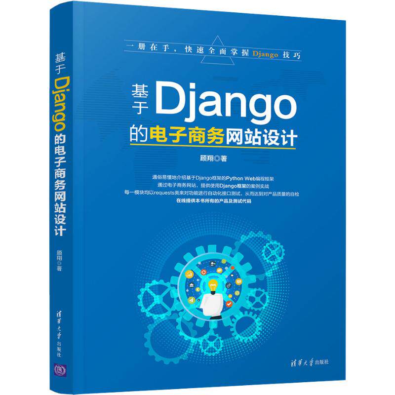 基于Django的电子商务设计顾翔 著9787302505129书籍/杂志/报纸/计算机/网络/程序设计（新）