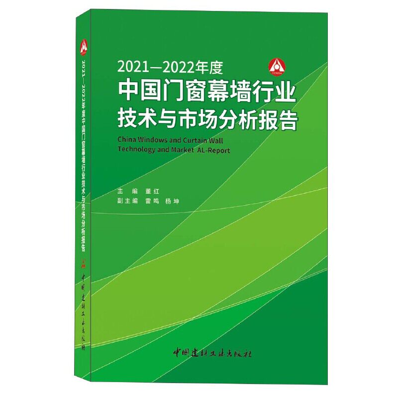 2021-2022年度中国门窗幕墙行业技术与市场分析报告董红 编9787516033869书籍\/杂志\/报纸/工业/农业技术/建筑/水利（新）