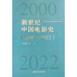 艺术理论 旭 杂志 报纸 著9787106055400书籍 2022 等 新 新世纪中国电影史 艺术 2000