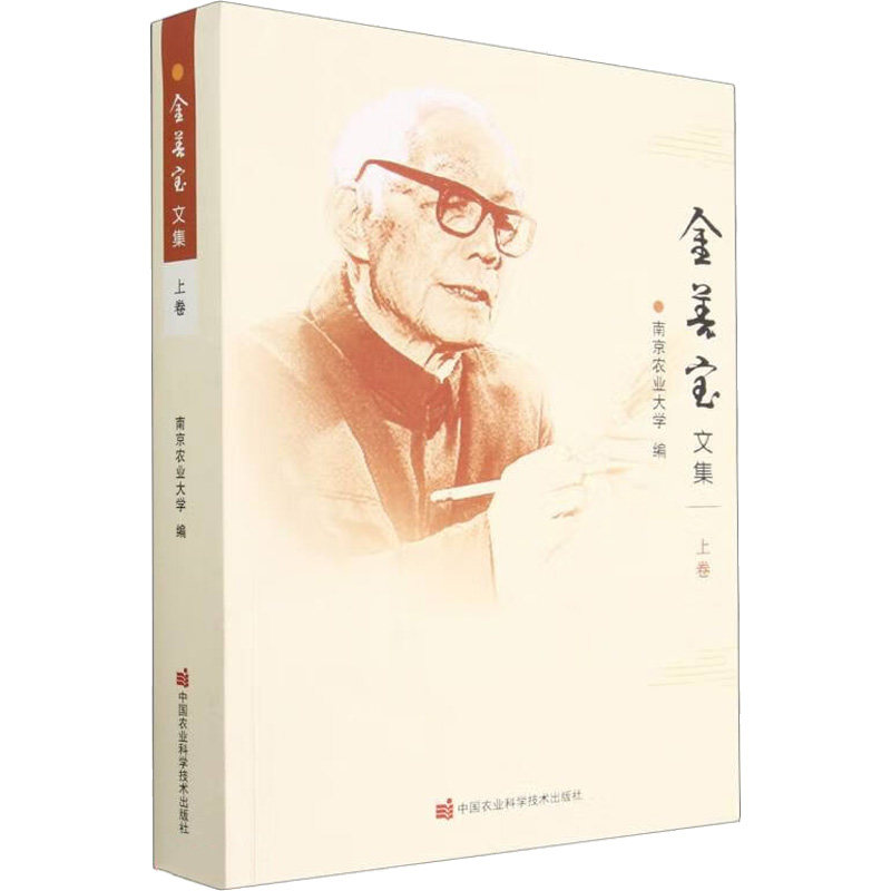 金善宝文集(上卷)南京农业大学 编9787511647955书籍\/杂志\/报纸/工业/农业技术/农业/农业基础科学