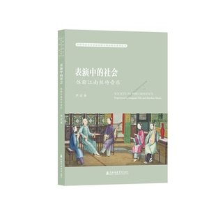 报纸 杂志 艺术 音乐 表演中 新 社会——体验江南丝竹音乐李亚9787556607426书籍