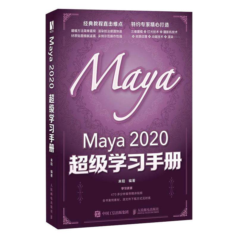 Maya 2020手册来阳编著9787115554659书籍\/杂志\/报纸/计算机/网络/程序设计（新）