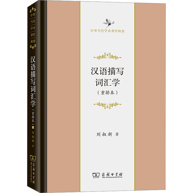 汉语描写词汇学(重排本)刘叔新9787100201391书籍\/杂志\/报纸/外语/语言文字/实用英语/教材