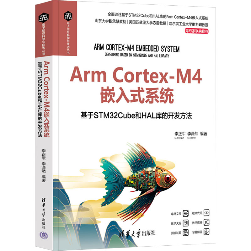 Arm Cortex-M4嵌人式系统 基于STM32Cube和HAL库的开发方法李正军,李潇然 编9787302669425
