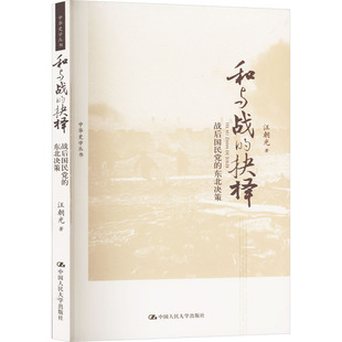 和与战的抉择 战后的东北决策汪朝光 著9787300234496书籍\/杂志\/报纸/历史/中国史/近现代史（1840-1919)
