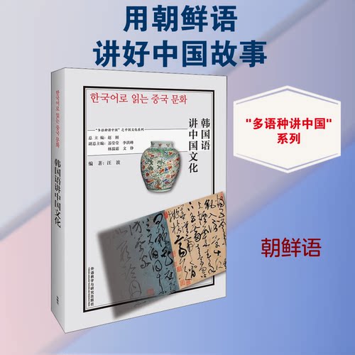 韩国语讲中国文化汪波,赵刚 编9787521328493书籍\/杂志\/报纸/外语/语言文字/外语/语系