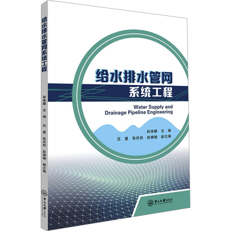 给水排水管网系统工程孙连鹏;吕慧,张欣然,赵姗姗 编9787306081438书籍\/杂志\/报纸//教材/教辅//教材/大学教材