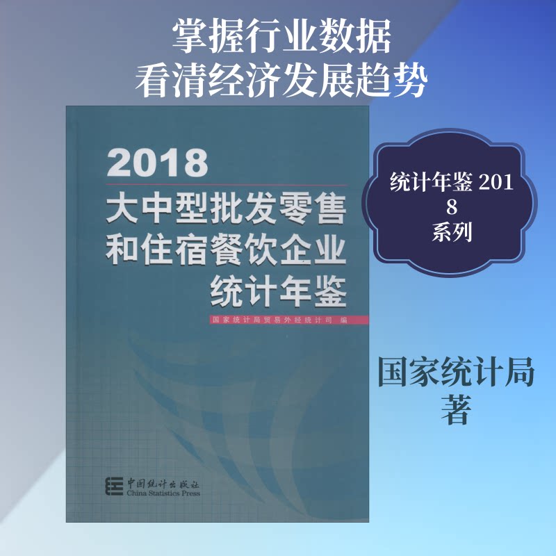 大中型批发和住宿餐饮企业统计年鉴 2018统计局 著 统计局贸易外经统计司 编9787503787010书籍\/杂志\/报纸/经济/统计 审计